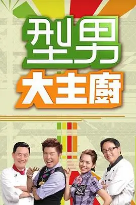 思古影视《山海食堂》美食综艺海报